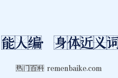 能人编·身体近义词是什么意思的图片